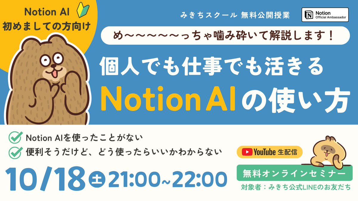 mikichi__school's tweet image. 🙃｛Notion AIいつ使うのそれ〜
と、感じているあなたに向けて⚡️!

10月の公開授業のテーマは、
◇━━━━━━━━━━━━◇
　  ＼ そんなに便利なの？／
　   超基礎から解説します！
　　NotionAIの活用方法
◇━━━━━━━━━━━━◇

「NotionAIの話題が多いけど、
よくわからない〜😭」…