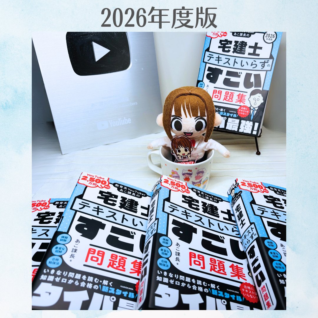 ご報告です✨ この度、「あこ課長の宅建士 テキストいらずのすごい問題