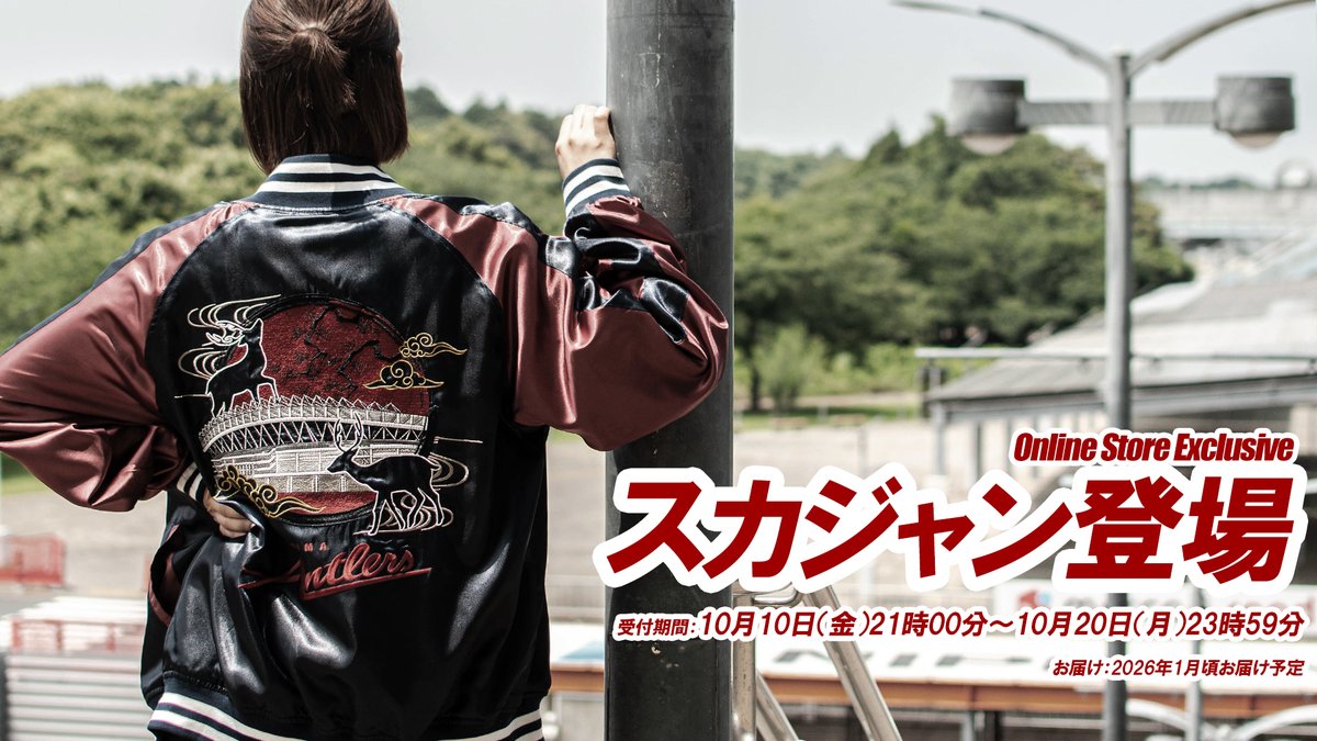 鹿島アントラーズドカジャン スカジャン(スタジアム)【予約】 – 鹿島 鹿島アントラーズドカジャン スカジャン(スタジアム)【予約】 – 鹿島