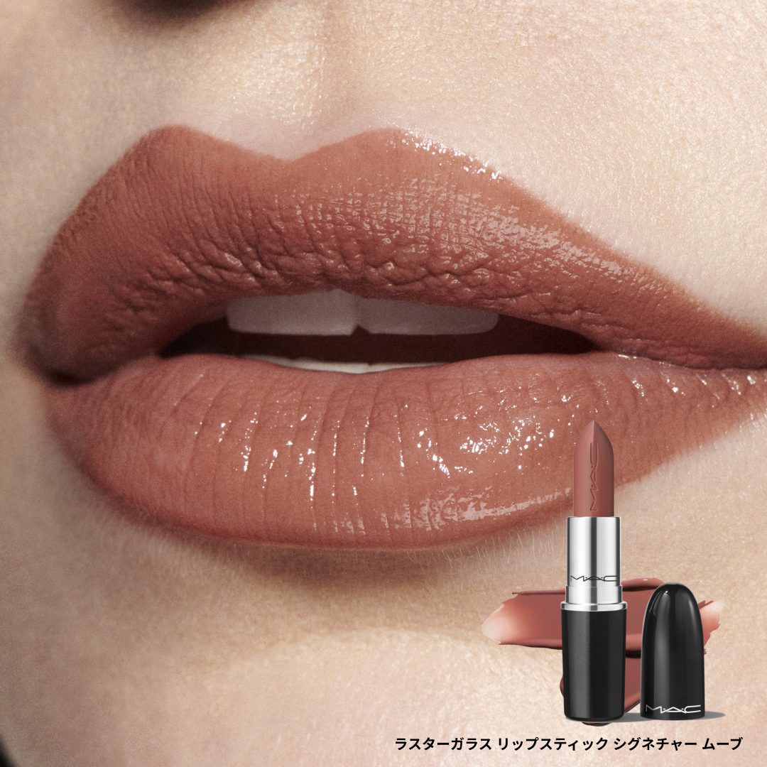 秋を彩る🍂ブラウンカラーリップラスターガラス リップスティック