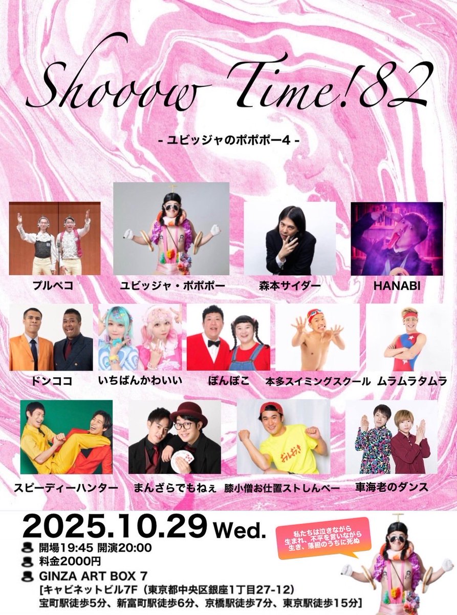 HANABI34795836's tweet image. ♠️ shooow time!!82
🗓️2025年10月29日(水)
⏰開場19:45 開演20:00 (90分)
🏫場所 GINZA ART BOX 7(キャビネットビル7F)
💰2000円
【出演者】
ユビッジャ•ポポポー
プルペコ
森本サイダー
ドンココ
いちばんかわいい
ぽんぽこ
本多スイミングスクール
ムラムラタムラ
スピーディーハンター…
