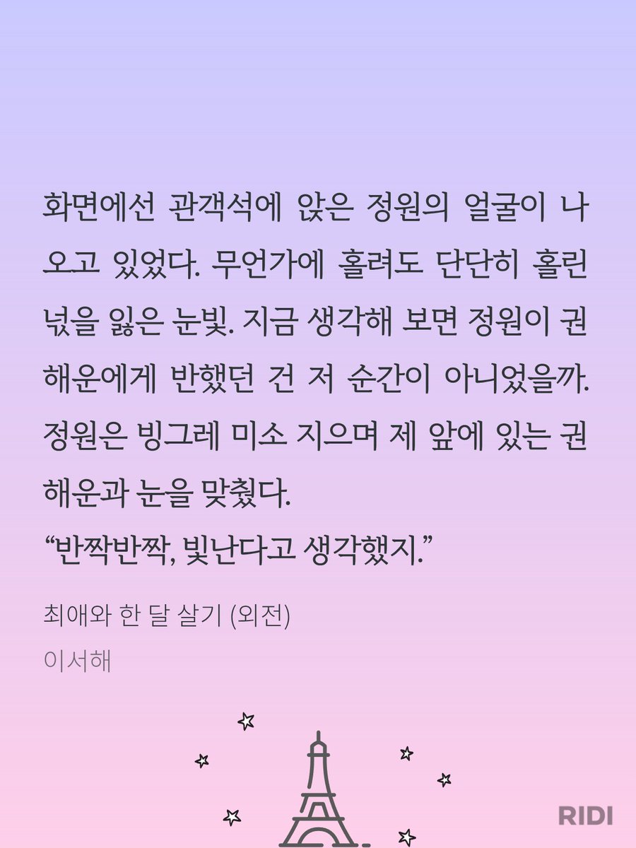 [리디]🏅BL e북 주간 베스트 1위🏅

이서해 <최애와 한 달 살기>
👉vvd.bz/fMol

“있잖아 정원아, 나랑 친구 하자. 그냥 친구 말구, 제일 친한 친구.”

📔#최한살_소장인증 해시태그와 함께 소장인증을 해주세요. 
🍗추첨을 통해 굽네 고추바사삭을 드립니다❣️

🌌#팔로우+#RT
📢10/21