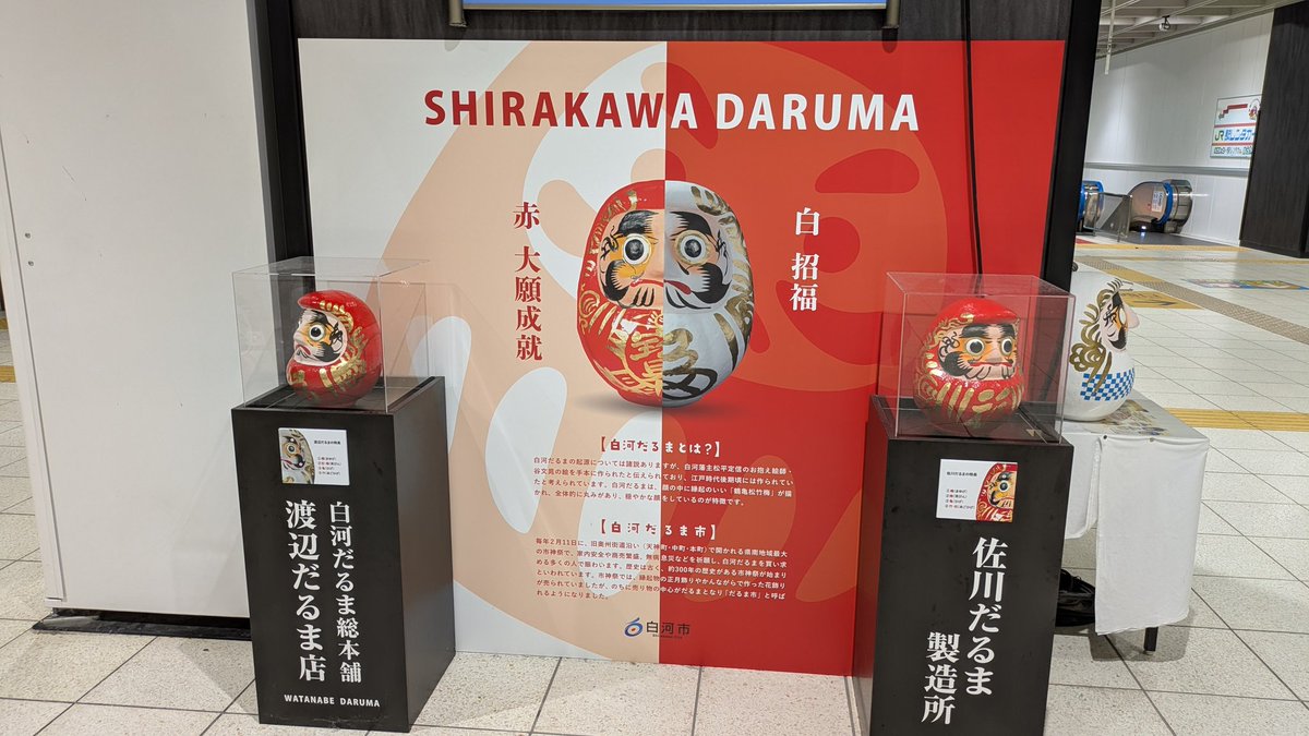 新幹線止まる駅なのに
ダルマしかいねぇ
R4沿いにデカいのが居るんだけど意味があったんだなー