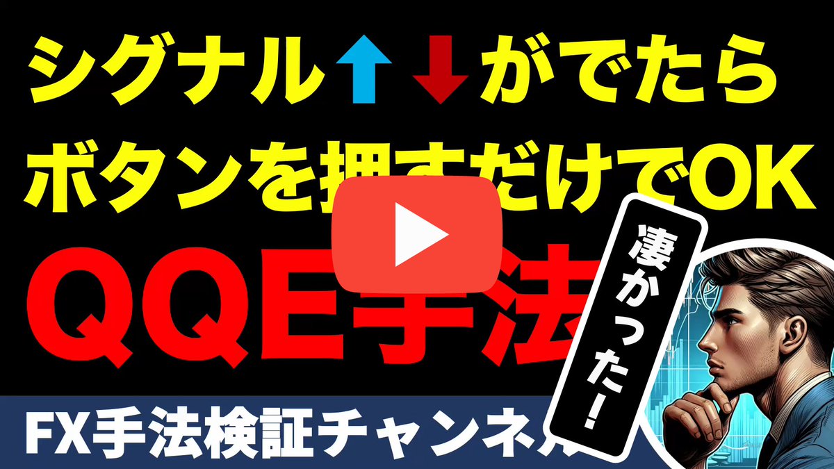 fxmethodology's tweet photo. 動画公開記念で、検証で使用した「QQEシグナルズ」を🎁プレゼント中

欲しいかたはリポストして、以下のURLから受取り方を確認してください😊
⬇︎⬇︎⬇︎
https://t.co/UCxBkvSPkA
動画は⬆︎3年間で100万円が432万円‼️見応えたっぷりな検証動画に仕上がってます^^

#FX #自動売買 https://t.co/a0s1NUgArf