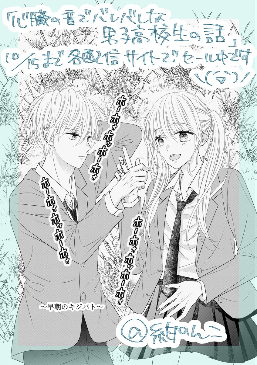 「心臓の音でバレバレな男子高校生の話」
～早朝のキジバト～
#漫画が読めるハッシュダグ 