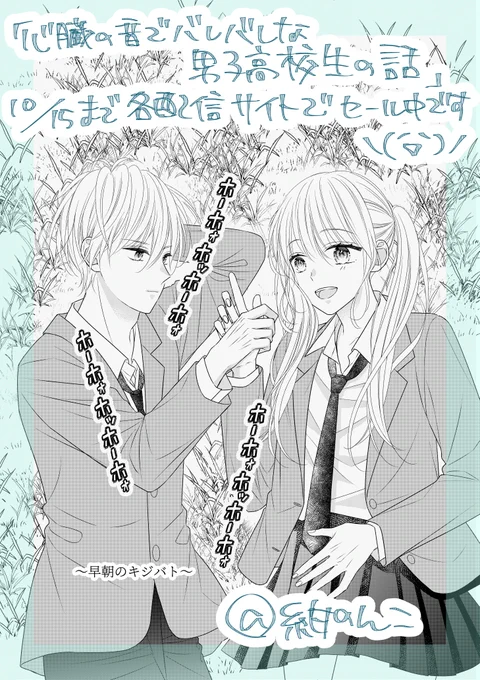 「心臓の音でバレバレな男子高校生の話」
～早朝のキジバト～
#漫画が読めるハッシュダグ 