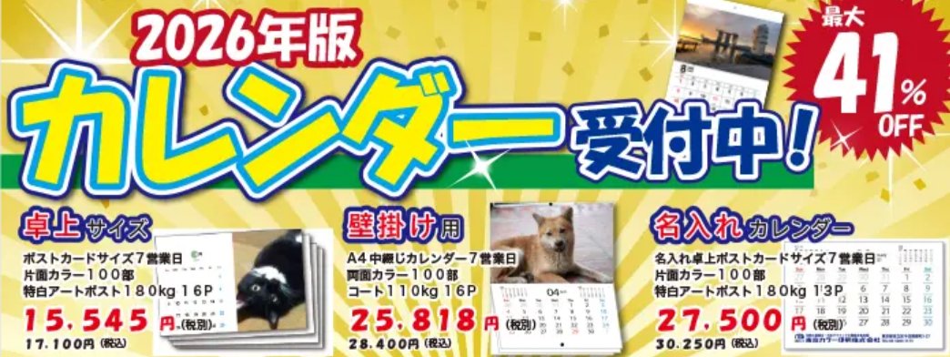 tcpc_sendenbu's tweet image. 【東京カラー印刷の2026年カレンダー】
圧倒的な“価格”と“ラインナップ”
卓上サイズカレンダー
100部 17,100円税込み~
名入れカレンダー
100部 30,250円税込み~
他にも中綴じ、エコ壁掛け、卓上(CD/ポストカード)など種類豊富に対応!
詳細はこちらから
tcpc.co.jp/links/calendar…
#カレンダー…