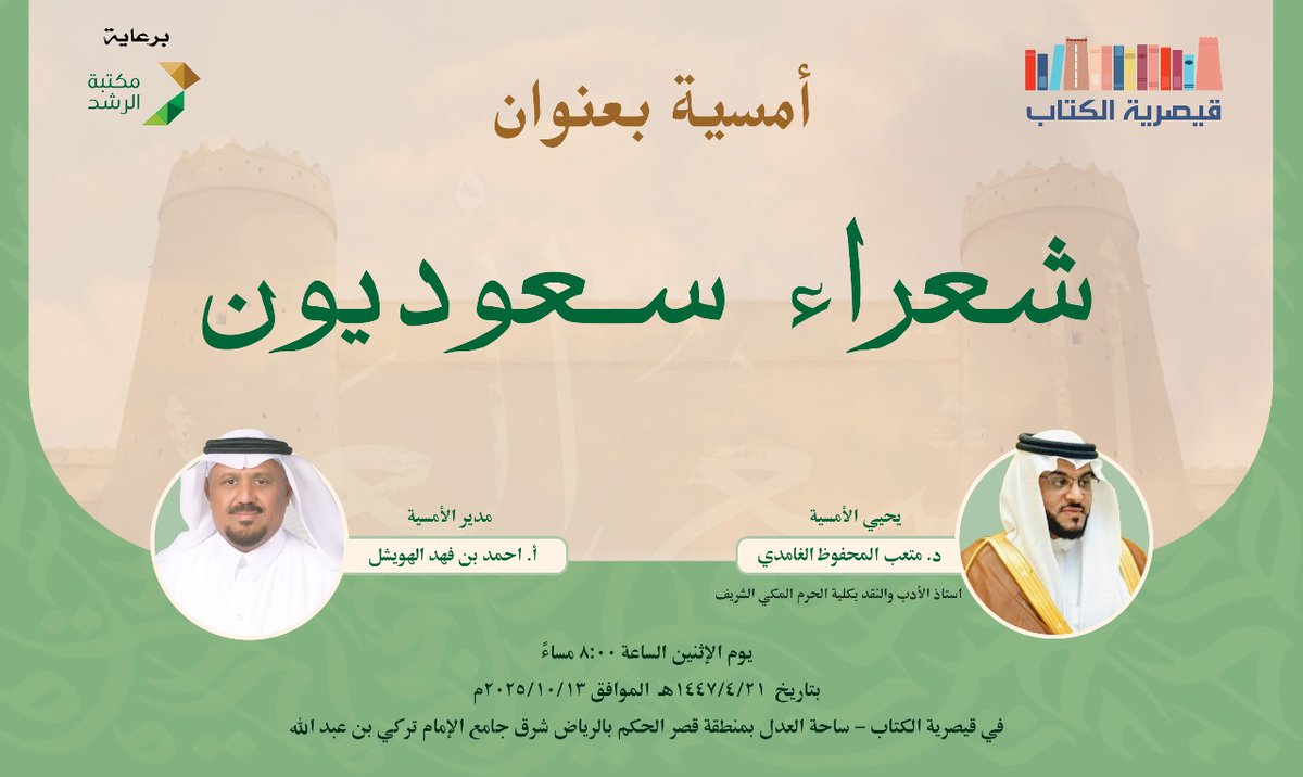 تستضيف #قيصرية_الكتاب يوم الأثنين بتاريخ ١٤٤٧/٠٤/٢١ الموافق 
٢٠٢٥/١٠/١٣م الساعة ٠٨:٠٠ مساء فعالية " شعراء سعوديون " و يحي الأمسية د. متعب المحفوظ الغامدي استاذ الادب والنقد بكلية الحرم المكي الشريف ويدير الأمسية أ. أحمد بن فهد الهويشل 
برعاية  #مكتبة_الرشد