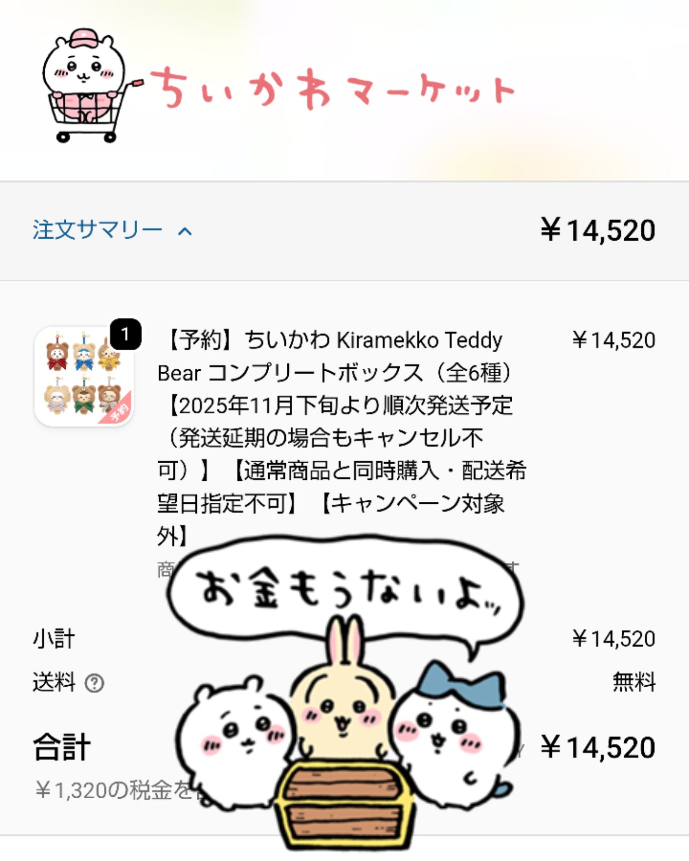 ちいかわ Kiramekko Teddy Bear コンプリートボックス 全6種 予約