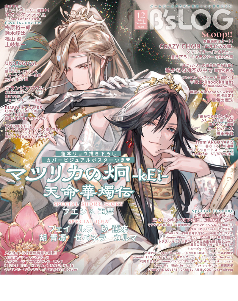 ビーズログ12月号（10/20発売）】 ▷ W表紙・特集 ◁ 『マツリカの炯