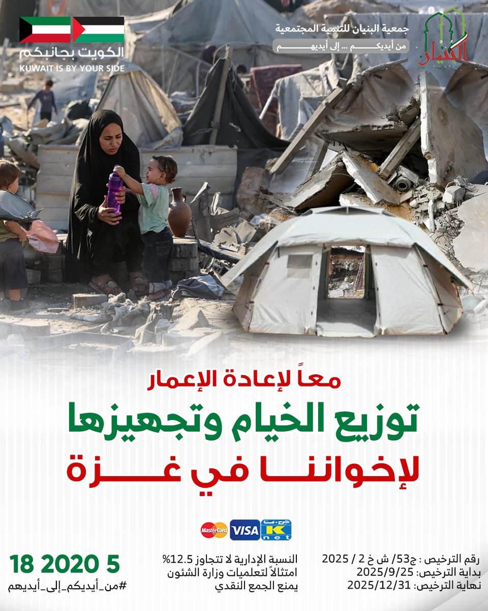 مشروع توفير الخيام والفرش لأهلنا في غزة 🇵🇸 
على أبواب فصل الشتاء ساهم معنا في مشروع توفير الخيام والفُرُش لأهلنا في غزة
bunyankw.com/472
فكل تبرعٍ منك هو دفء لطفل، وطمأنينة لأم، وسترٌ لأسرةٍ منكوبة. ✅ تجوز الزكاة البنيان للتنمية المجتمعية #من_أيديكم_إلى_أيديهم