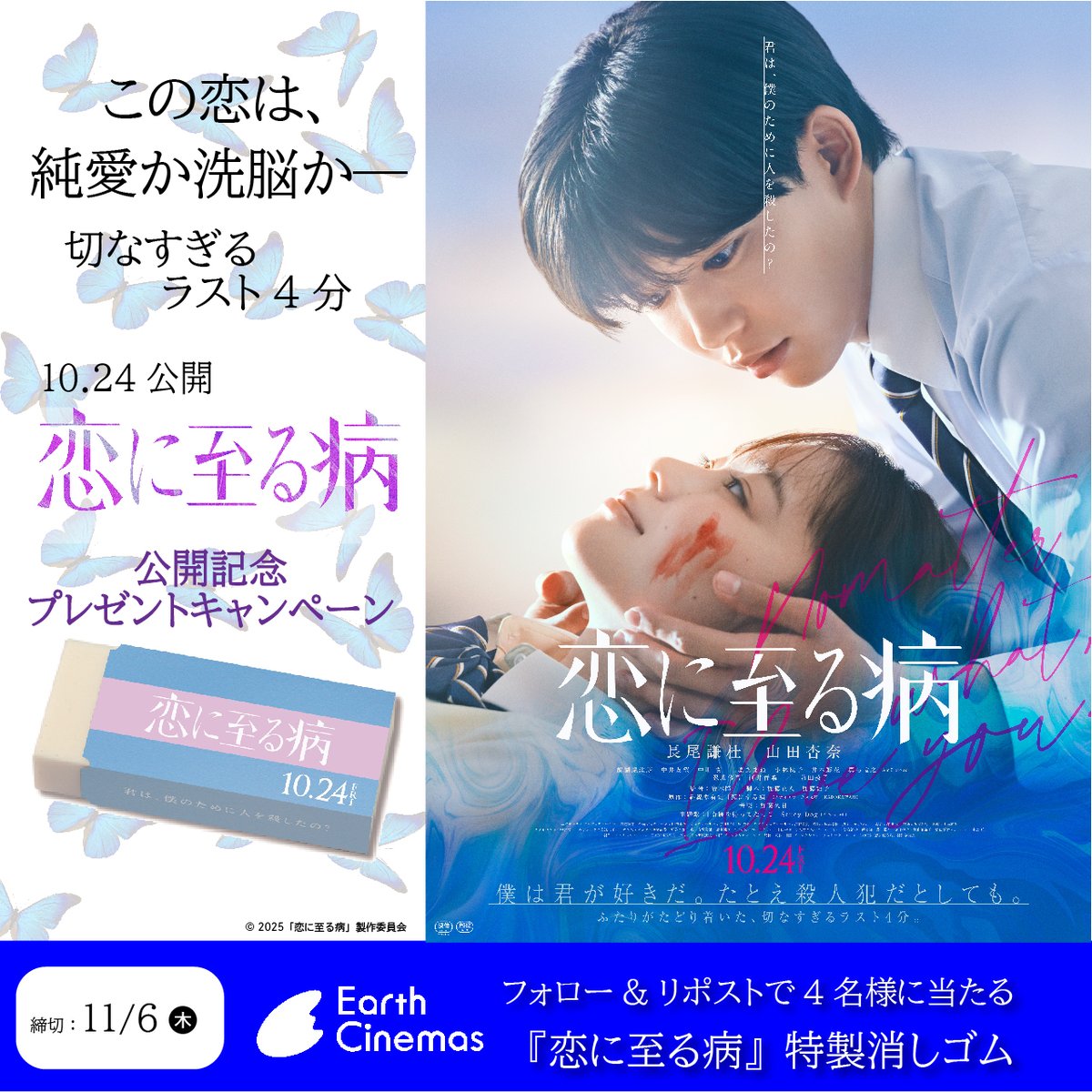 🦋𝟙𝟘.𝟚𝟜 𝕗𝕣𝕚公開🦋
『#恋に至る病』
フォロー&amp;リポスト #キャンペーン 
抽選で4名様に非売品グッズ
💜「恋に至る病」特製消しゴム💜
をプレゼント♪
〆切：11/6(木)23:59

🎁応募方法
1⃣当アカウントをフォロー
2⃣この投稿をリポスト
 #プレゼント #懸賞 
#長尾謙杜   #山田杏奈