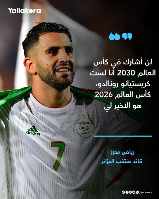 رياض محرز: كأس العالم 2026 سيكون الأخير لي.. وأنا لست رونالدو 