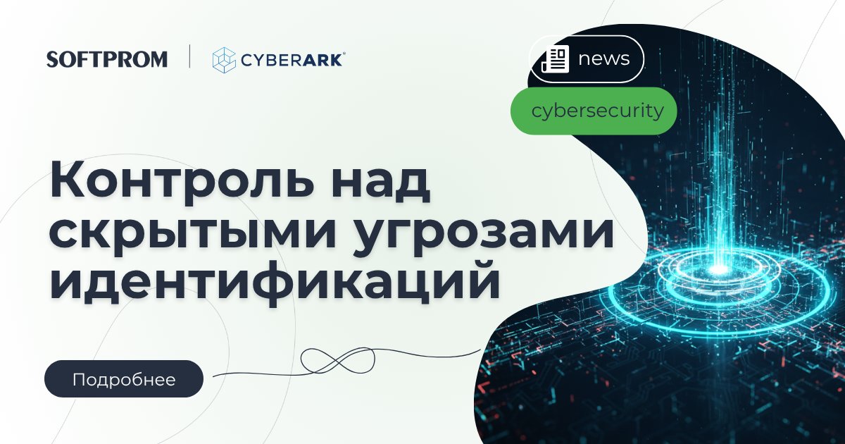 Softprom's tweet image. 🔔CyberArk представил важное обновление для защиты машинных идентификаций!
eu1.hubs.ly/H0nKbgH0
⏩Softprom — официальный дистрибьютор CyberArk. 
#CyberArk #Security #IdentitySecurity #MachineIdentity #Softprom #Cybersecurity