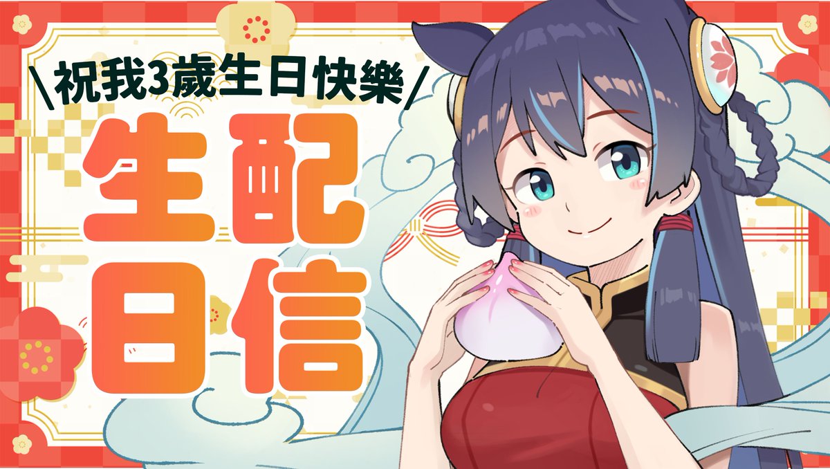泡浮們晚安🌺 
今晚19:00是浮浮的生日小活動！
默默就和大家一起過到第三個生日了.......
時間快到就像作夢！好驚人！！

歡迎來跟我說生日快樂好耶( *´◒`*)

待機：reurl.cc/qYEEKN

#台v #台灣Vtuber #VTuber