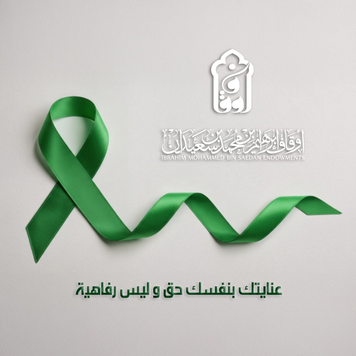 عنايتك بنفسك حق وليس رفاهية

#اليوم_العالمي_للصحة_النفسية 
#الصحة_النفسية