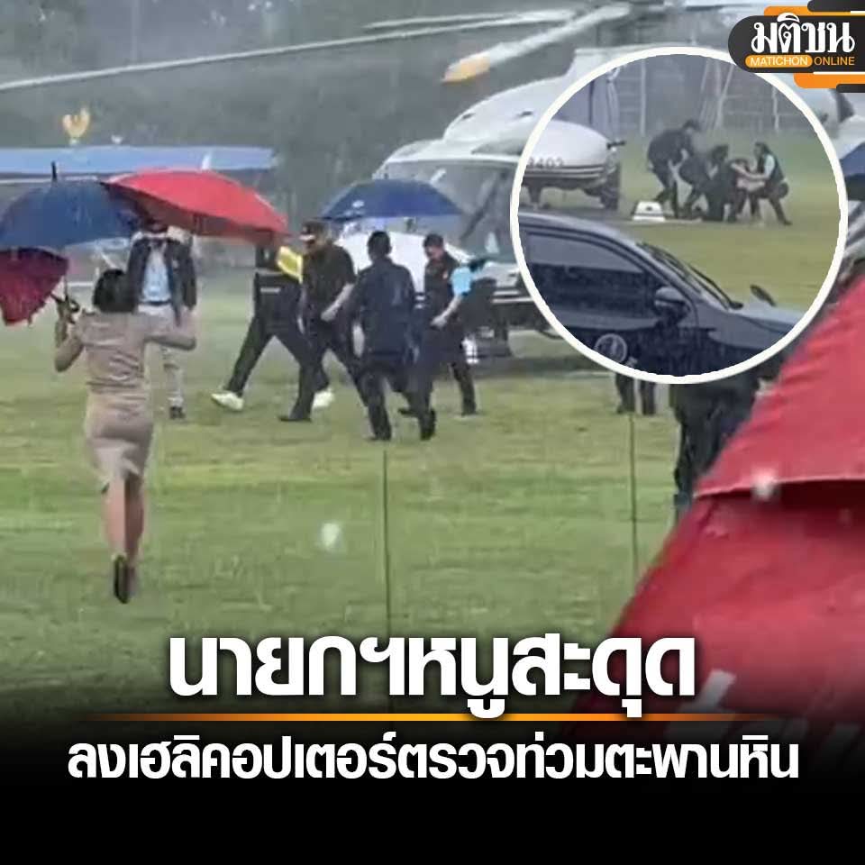 KhaosodEnglish's tweet photo. PM Anutin Charnveerakul stumbles and falls after alighting from helicopter while inspecting flooding in Taphan Hin, Phichit province, on Friday afternoon. He was uninjured and continues his duty. #Thailand #Anutin #Pichit https://t.co/30F0IVBvTM