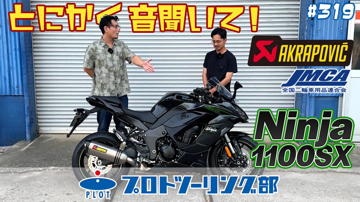 plot_touring's tweet image. \ 新しい動画公開しました📢/
本日の動画はアクラポビッチ車検対応マフラーをご紹介!KAWSAKI Ninja1100SX用がラインナップに追加されました♪
迫力のサウンドは動画をチェック👂
youtu.be/DcmBE4jVB0g