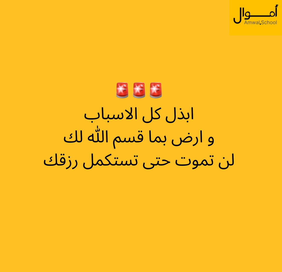 amwalschool's tweet photo. اسباب سعة الرزق:
1️⃣ آخروية:
- الشكر 
- الاستغفار
- صلة الرحم
- بر الوالدين
- الصدقة
- حسن الظن بالله

2️⃣دنيوية: 
- التعلم و التطور المستمر
- الادارة المالية
- الاستثمار 
- تنويع مصادر الدخل
- تكوين العلاقات الاستراتيجية 

آخروي من غير دنيوي = تواكل 
دنيوي من غير آخروي = حرمان البركة و التوفيق