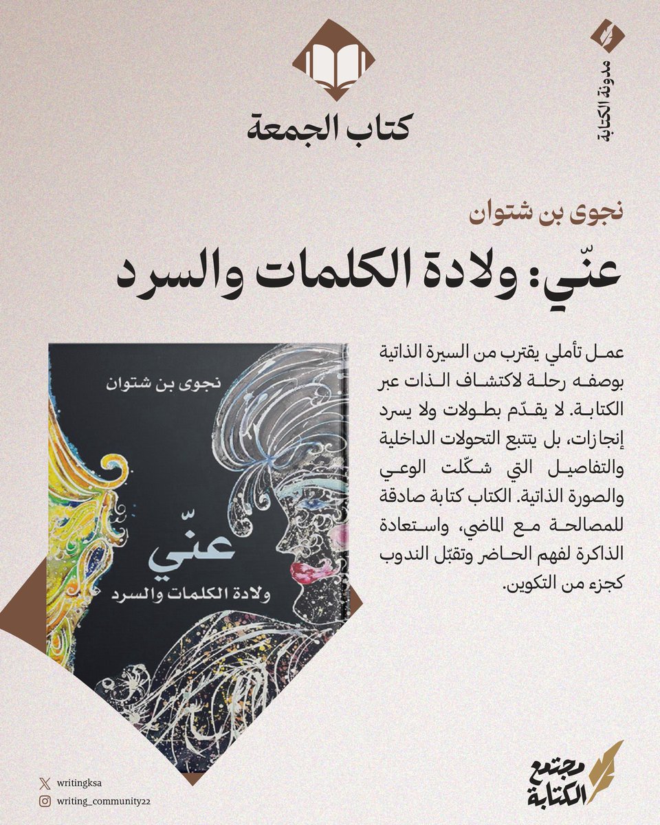 من جديد #مكتبة_الكتابة :

بعد عدد من الروايات المرشحة لجوائز، تعود الروائية الليبية نجوى بن شتوان إلى ذاتها، لا لتروي إنجازاتها، بل لتكتب رحلتها نحو الفهم والمصالحة مع الذاكرة، في عملٍ عميق، عن دار التنوير، يجعل من الكتابة مرآة للوعي الإنساني.