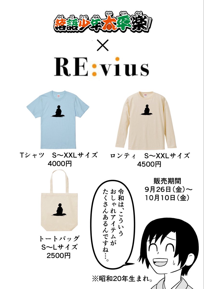 【告知】
Re:vius様よりコラボグッズが販売中です!
本日が最終日です!
リンクはこちら!
https://t.co/NoQMu3eUl3
販売期間は
9/26〜10/10まで!
#Revius