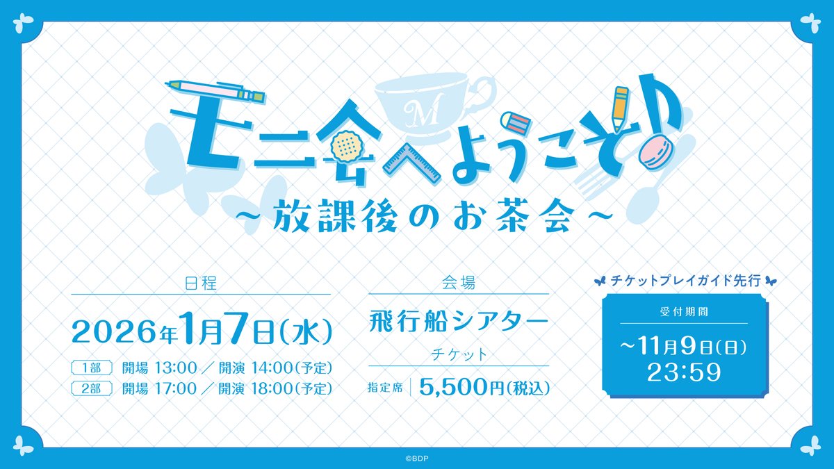 ＼イベント情報🎤／

2026/1/7(水)
🦋Morfonicaトークイベント
「モニ会へようこそ♪～放課後のお茶会～」🦋
@飛行船シアター

🎫プレイガイド先行受付中！
eplus.jp/morfonica_talk…

⏰受付期間
～11/9(日) 23:59

詳細はこちら👇
bang-dream.com/events/morfoni…

#バンドリ #Morfonica