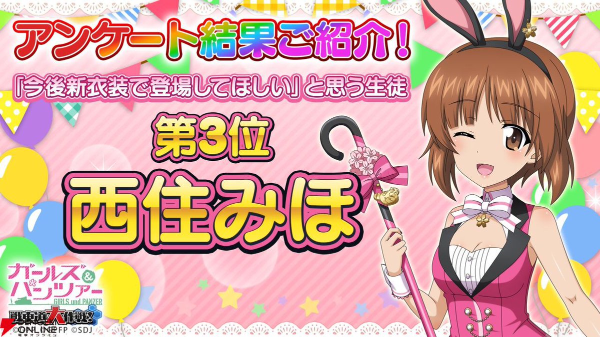 『ガールズ＆パンツァー 戦車道大作戦！』“今後新衣装で登場してほしい生徒”第3位は西住みほ。1位と2位を察する声が相次ぐ
dengekionline.com/article/202510…

先日行われたアンケートの結果が一部公開。なぜか1位と2位は生徒ではないのでは？ という声も。

#garupan_app