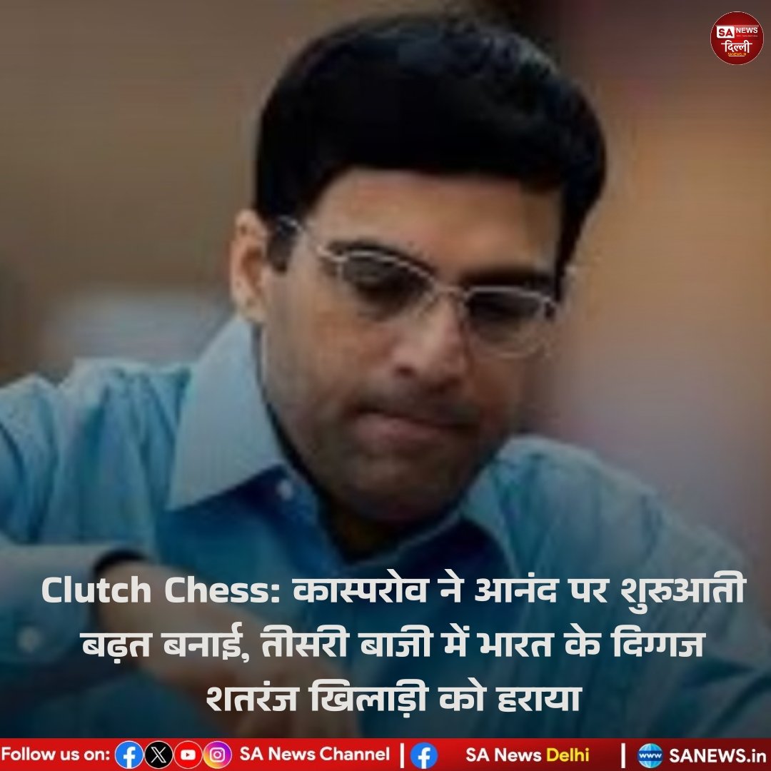 sanewsdelhi's tweet image. भारत के शतरंज लीजेंड विश्वनाथन आनंद को क्लच शतरंज टूर्नामेंट की तीसरी बाजी में गैरी कास्परोव से हार का सामना करना पड़ा। कास्परोव ने 2.5-1.5 की बढ़त बनाई। उम्र के इस पड़ाव पर भी कास्परोव का खेल लाजवाब! ♟️

#ViswanathanAnand #GarryKasparov #Chess  #Sports #MindGames #sanewsdelhi