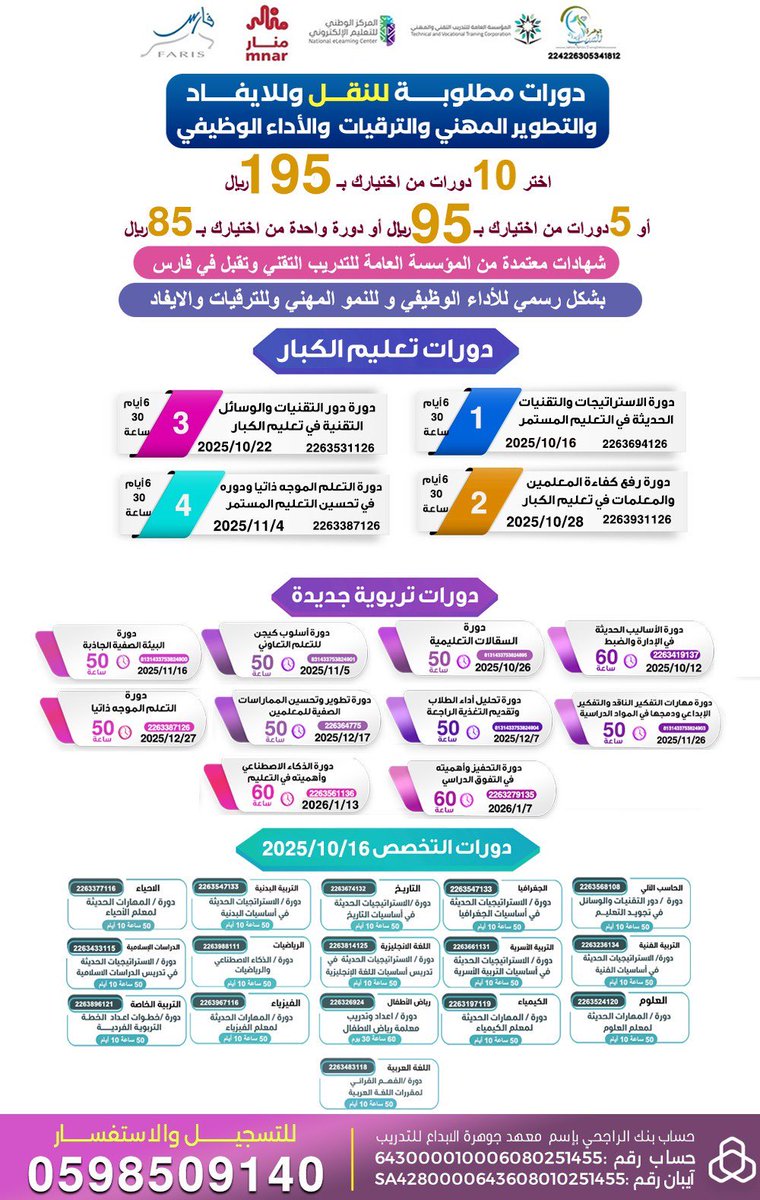 al_zara1's tweet photo. اليوم يقفل التسجيل في أكثر من 490 ساعة تدريبية 🔔

بادر بالتسجيل و استفد من الفرصة 👍🏻

دورات للتطوير المهني والنقل والترقيات والايفاد   
للمعلمين والمعلمات 

دورات تربوية جديدة وتخصصية وتعليم الكبار  

10دورات  ب195ريالا 
5 دورات ب95ريالا
دورة واحدة ب85 ريالا

شهادات معتمدة من المؤسسة العامة للتدريب التقني والمهني وتقبل في فارس رسمياً 

للتسجيل والاستفسار 
https://t.co/ONs0Og7AK3

إعلان AD