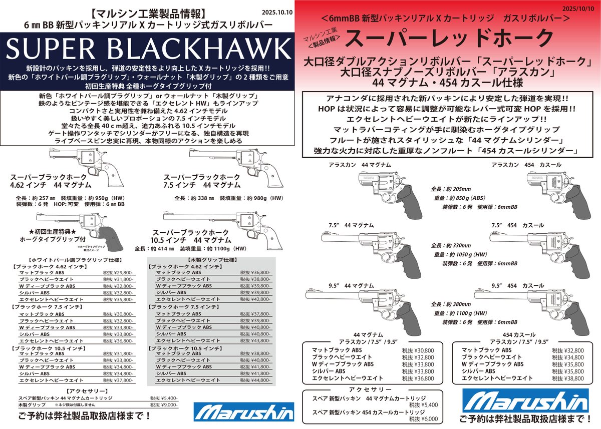 #ガスガン新製品情報 #SBH #SRH
より高い命中精度を追求した新型パッキンリアルXカートリッジ採用『スーパーブラックホーク』&amp;『スーパーレッドホーク』が新登場!
ブラックホークには初回生産特典として全機種にホーグタイプグリップが付属!
新しくなったSBH &amp; SRHを是非ともよろしくお願いいたします!