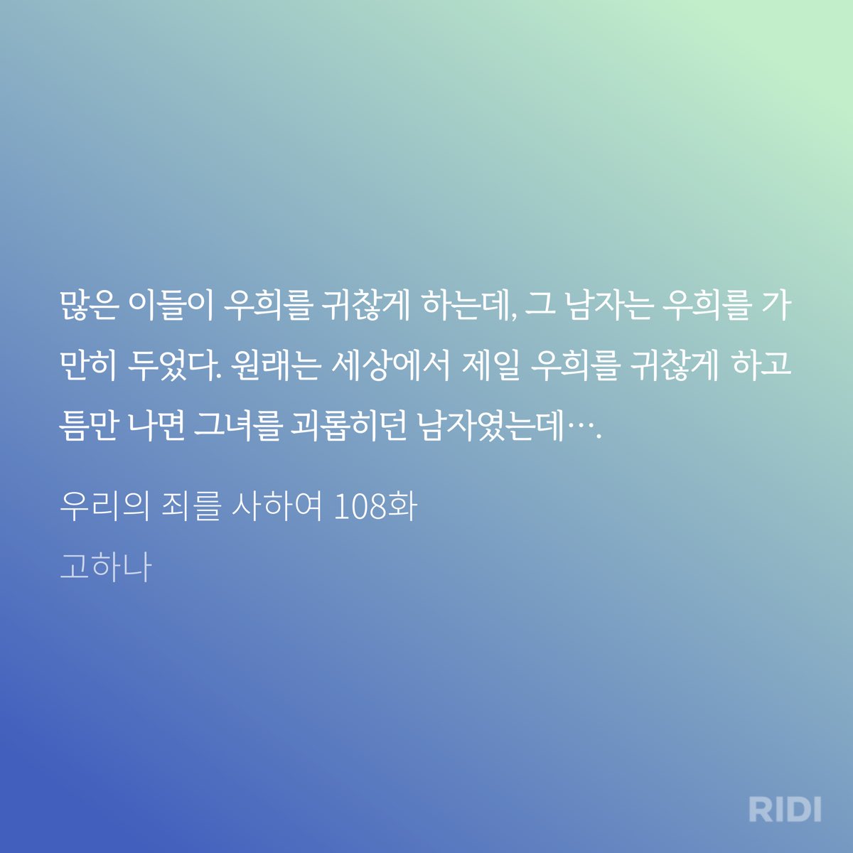 nye_li__'s tweet photo. ‘시계… 사 줄게.’
그게 어떤 목소리의 형태와 크기로 전해졌는지 모르겠다.
‘이번엔 꼭 사 줄게.’

우리의 죄를 사하여 108화 | 고하나 저

그래 이제 시계 받을 자격 있어보여 https://t.co/Xrk1KIkIcf