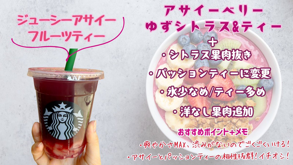mina_toon's tweet image. 本日から発売開始の、
#アサイーベリーフラペチーノ と
#アサイーベリーゆずシトラスティー のおすすめカスタムです！

イチオシは洋なし果肉を使った1枚目と3枚目🍐
お世辞抜きで美味しいので是非鉄板にして欲しい！
画像を見せるだけでオーダー可能です◎
是非試してみてね！
#みなとカスタム