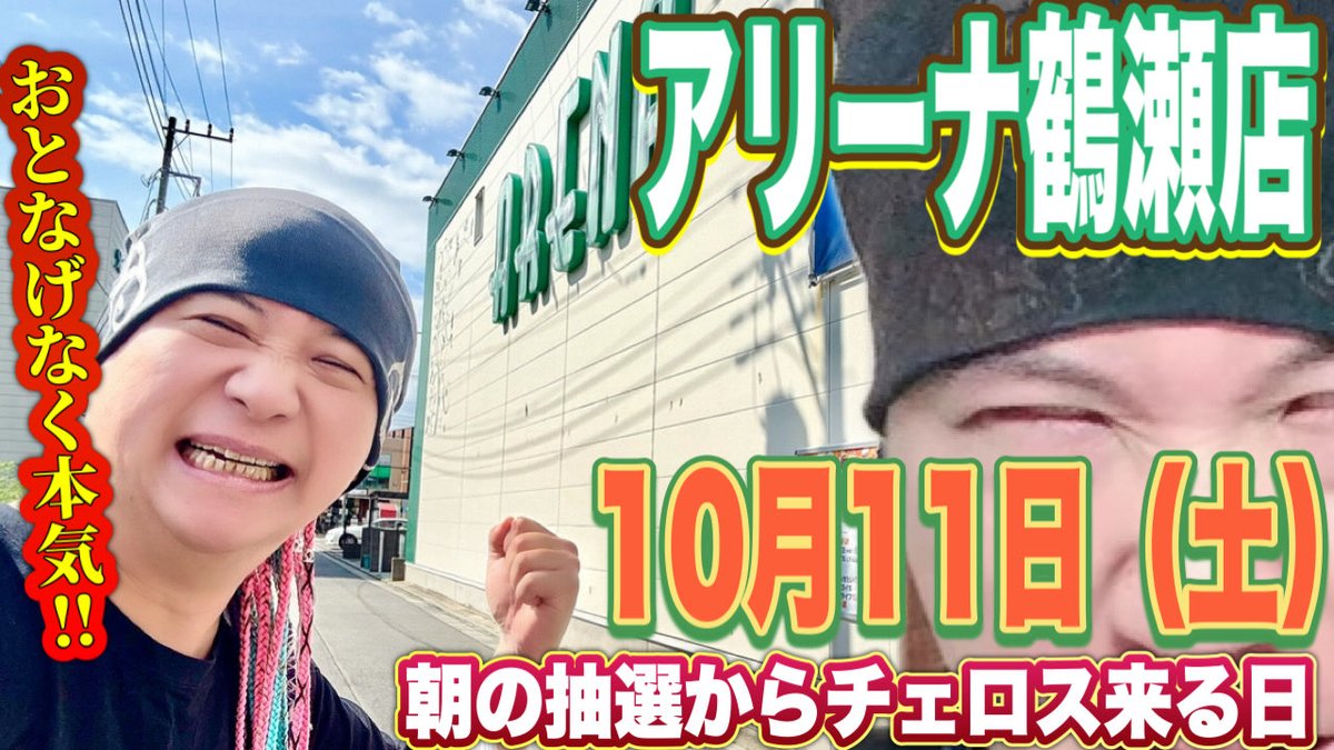 【明日10月11日（土）は鶴瀬だよ🔥】
『アリーナ鶴瀬店』にチェロスが現れる土曜日、アナタと会いたいサラレーです‼️（発音よすぎるサタデー）

おとなげなく、本気で負けたくない人物としておじゃましますッ‼️‼️‼️

#アリーナ鶴瀬店
#PR