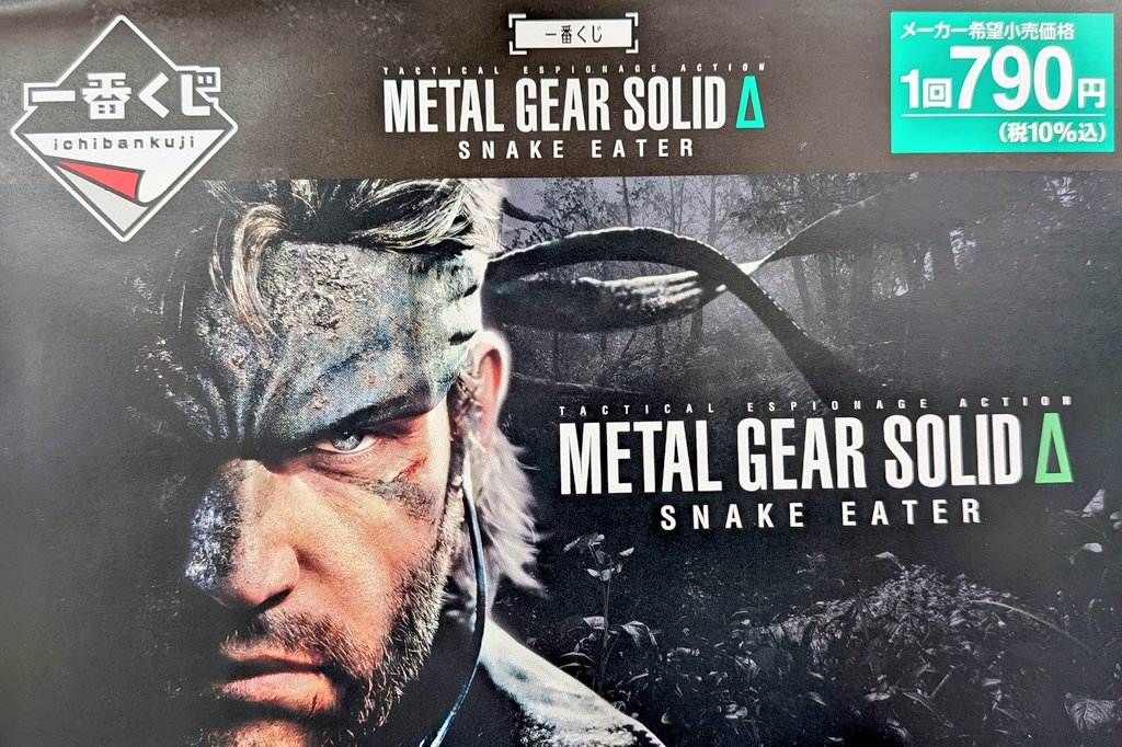 新商品情報】バンダイ 一番くじ METAL GEAR SOLID Δ: SNAKE EATER 好評