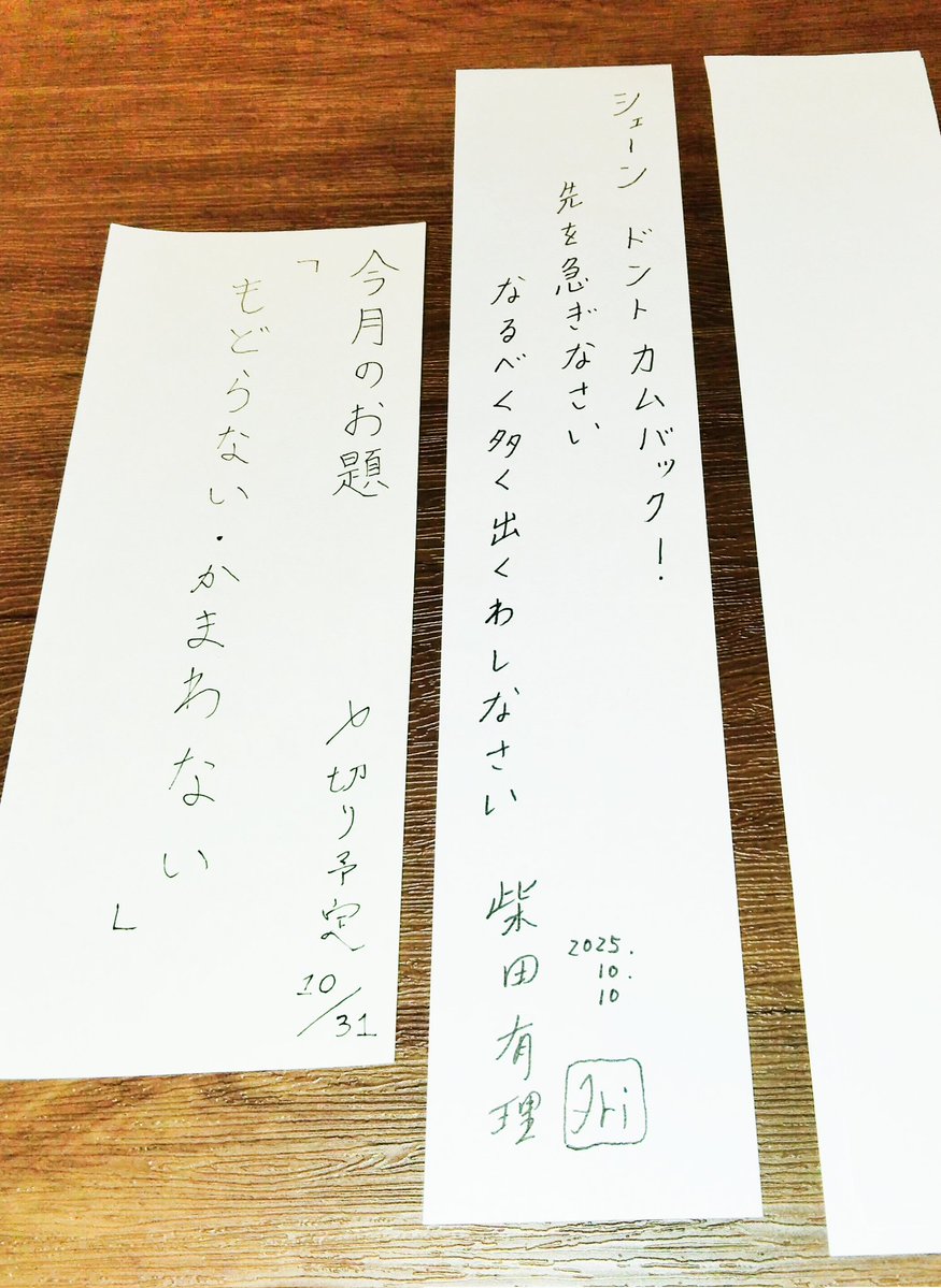 #短歌箱
今日も「もどらない・かまわない」で1首詠みました。

シェーン　ドント　カムバック！　先を急ぎなさい　なるべく多く出くわしなさい

柴田有理