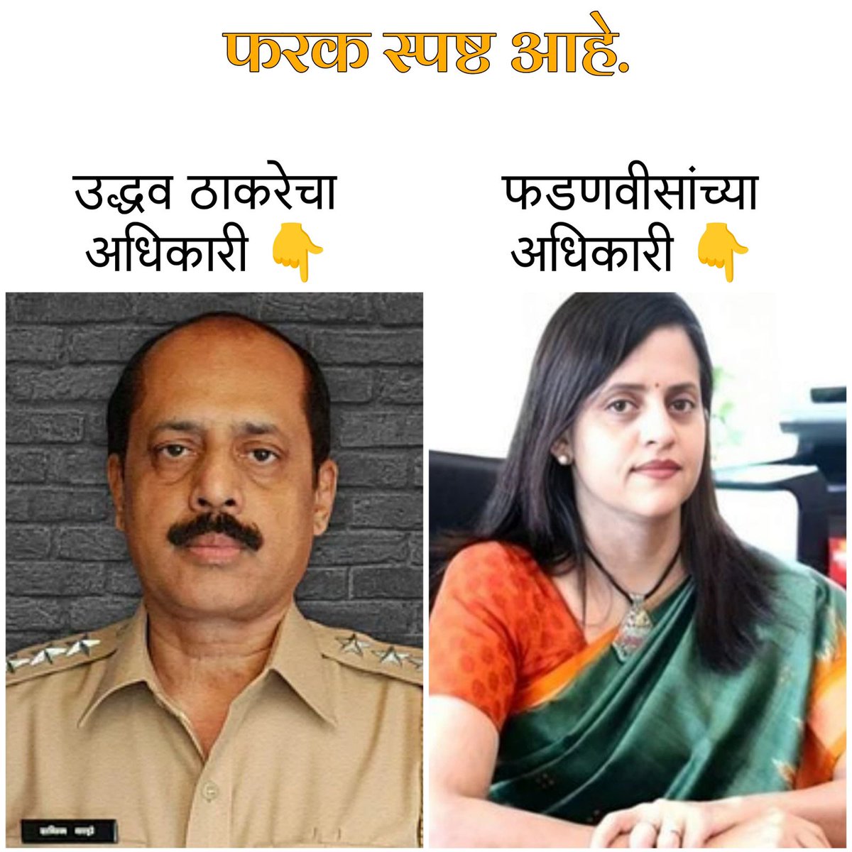 khadaksingh_'s tweet image. जसा नेता तसा अधिकारी ! 

मुंबईकरांनो समजला ना कोणाला निवडायचाय ? 😇