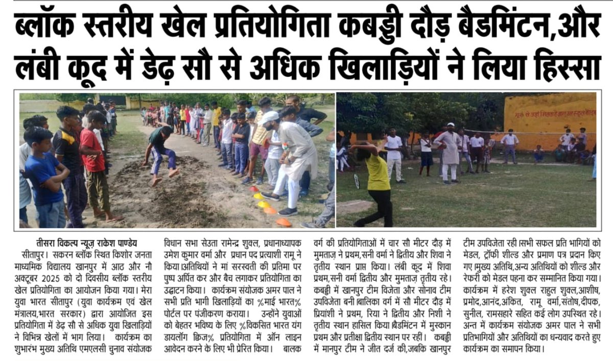 MYBharatSitapur's tweet photo. Press News: #blocksports #sakran
@YASMinistry @MYBharatHQ @mansukhmandviya @MYBharatHQ @DmSitapur https://t.co/E7nY9D2PkJ