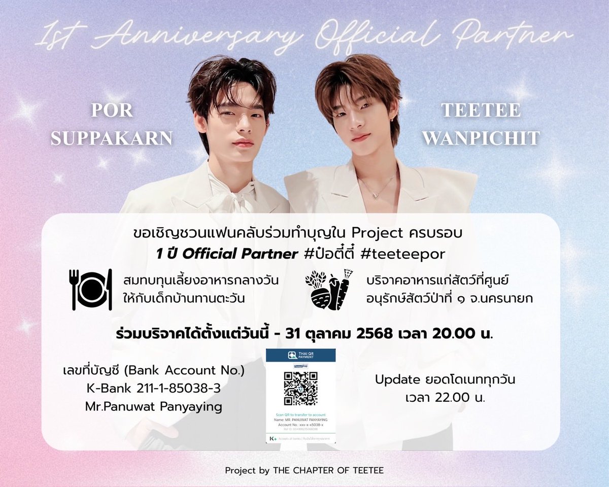 [ 💝 ] — #twnpich , #porsuppakarn 

พี่แชปเตอร์ ขอเชิญชวนทุกคนร่วมทำบุญใน Project ครบรอบ 1 ปี Official Partner #ป๋อตี๋ตี๋ &amp; #teeteepor สมทบทุนเลี้ยงอาหารกลางวันให้กับเด็กบ้านทานตะวัน และบริจาคอาหารแก่สัตว์ที่ศูนย์อนุรักษ์สัตว์ป่าที่ ๑ จ.นครนายก 

โดเนทได้ตั้งแต่วันนี้ - 31 ต.ค.