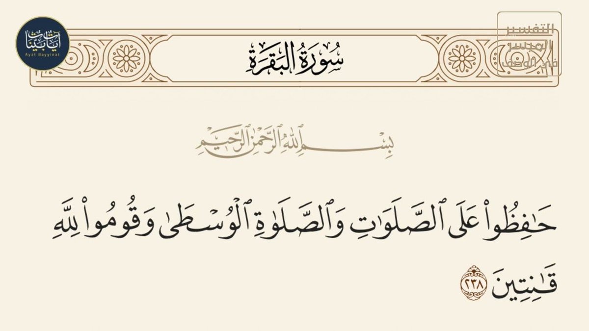 فالصلاة ليست مجرد عادة وإنما ميثاق بين العبد وربه ودوامها يعمق هذا الارتباط. وذكر القنوت لما فيه من خشوع وتضرع لله جل وعلا. فالصلاة منبع الروح ومصدر السكينة والطمأنينة والدرع في طهارة النفس 
#جمعة_مباركة