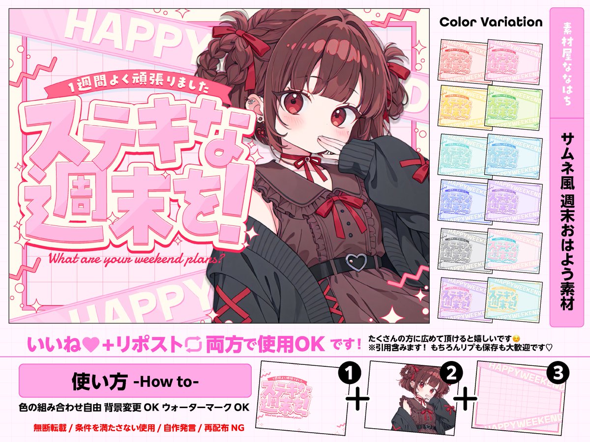 ＼サムネ風☀️週末のおはよう素材／

⚠️いいね🩷とリポスト🔄で使用OK❣️   

カラバリ12色✧︎*。  ツリーにつなげます🐝⋆゜ 
#VTuber素材  #素材屋ななはち #おはようVTuber素材