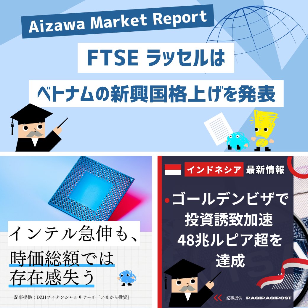 毎週月曜日にLINEでおすすめ記事を配信中❗️ 次回配信予定📢 ✓Aizawa Market Report  FTSEラッセルはベトナムの新興国格上げを発表 ✓インテル急伸も、時価総額では存在感失う ✓インドネシア最新情報｜ゴールデンビザで投資誘致加速  48兆ルピア超を達成 お友達追加は ...