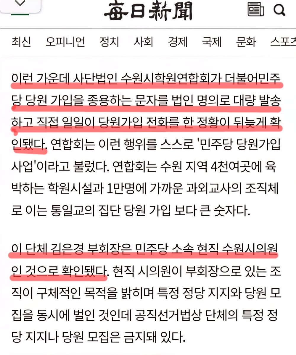 "수원시 학원연합회가 민주당 가입 종용 문자를
법인 명의로 대량 발송.. 직접 당원가입 전화"
"이 단체 김은경 부회장은 민주당 소속 현직
수원시 의원"