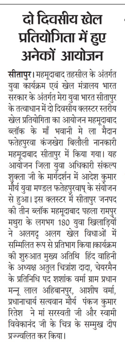 MYBharatSitapur's tweet photo. Press News: #blocksports #mehmoodabad
@YASMinistry @MYBharatHQ @mansukhmandviya @MYBharatHQ @DmSitapur https://t.co/Tn0x7FYsP9