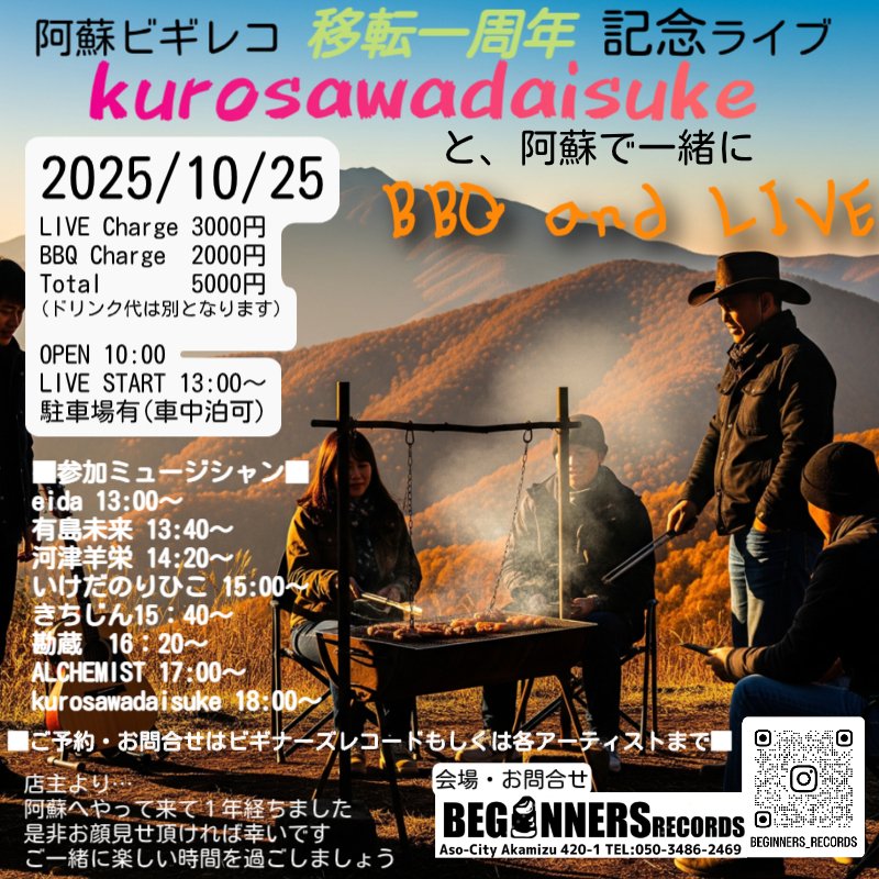 beginnersrecord's tweet photo. 告知‼️阿蘇に来てあっという間の1年。前回の大介さんのライブの時に、こんな感じでライブandBBQやったよって話に乗っかって移転1周年記念を！大介さんを中心に縁の有る人々で丸1日やります。応援も込めて参加お待ちしてます！お問い合わせ/ご予約はビギレコ又は各アーティストへご連絡ください。 https://t.co/qOUEuRnKTS
