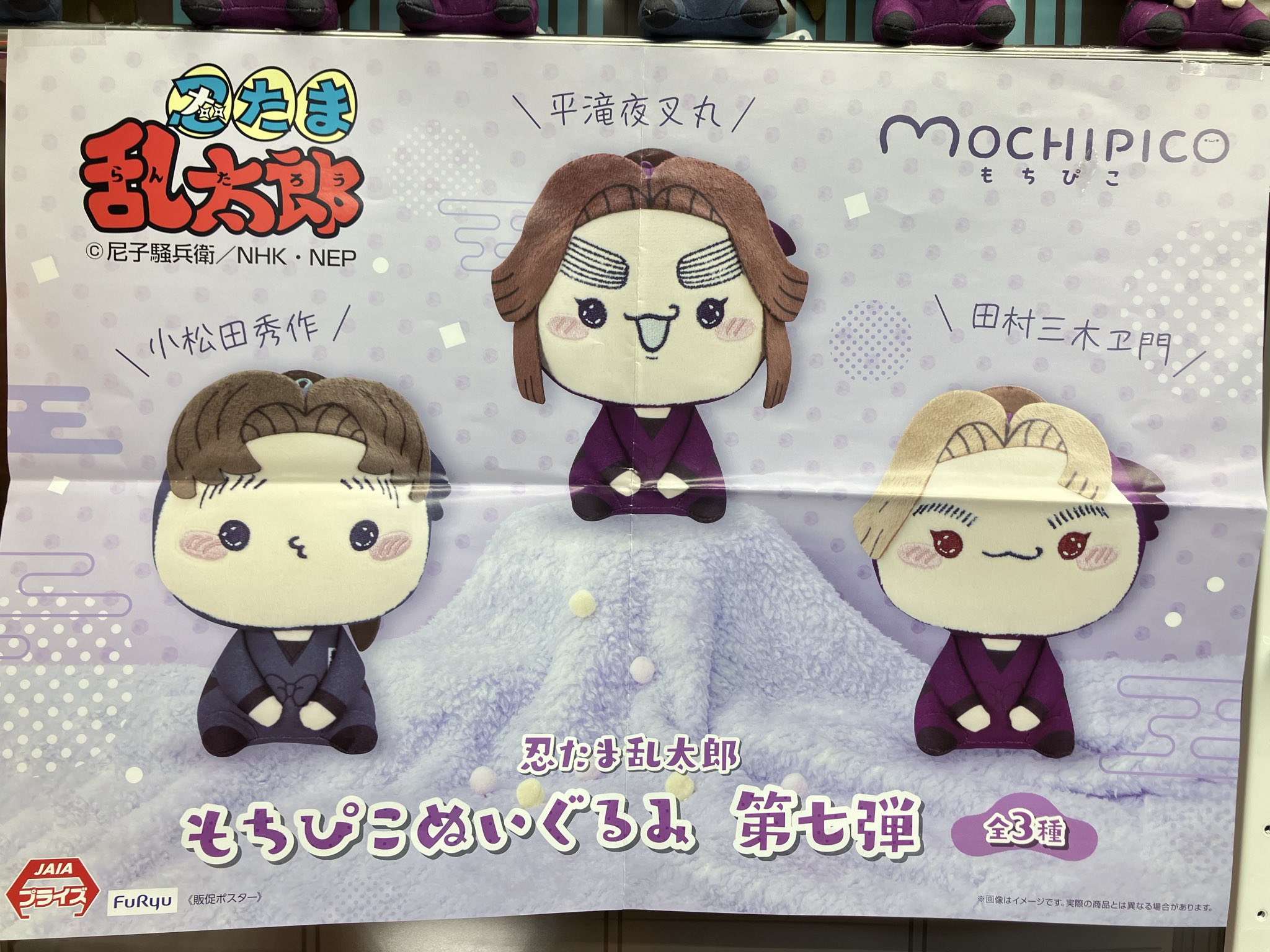 忍たまもちぴこぬいぐるみ 平滝夜叉丸 田村三木ヱ門 小松田秀作 第七弾