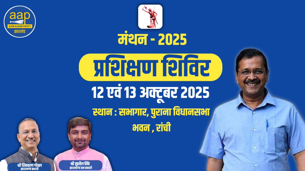 दिनांक 12 &amp; 13 अक्टूबर को आम आदमी पार्टी ,झारखंड का प्रदेश स्तरीय प्रशिक्षण शिविर सह कार्यशाला आयोजित किया जाएगा। जिसमें मुख्य रूप से प्रदेश प्रभारी श्री <a href="/shivcharangoel/">Shiv Charan Goel</a> जी एवम सह प्रभारी श्री <a href="/ShushilSinghAap/">Sushil Singh</a> जी उपस्थित रहेंगे। 

<a href="/AamAadmiParty/">AAP</a> <a href="/SandeepPathak04/">Dr. Sandeep Pathak</a>
#Mission2029