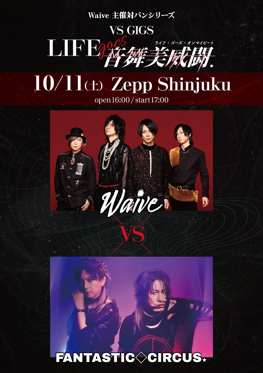 📣ついに明日開幕‼️ 🔥Waive 対バンシリーズ ------------ VS GIGS