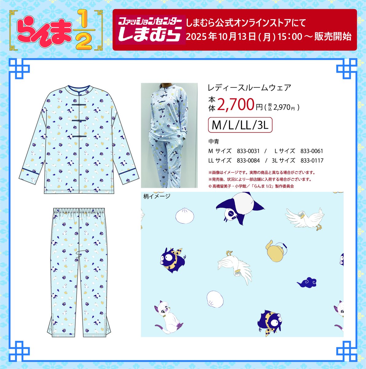 shimamura_gr's tweet photo. 10/13（月）15:00よりしまむらオンラインストア にて、TVアニメ「らんま1/2」のアパレル、ルームウェアが登場します！🐼

ぜひ、しまむらオンラインストアをチェックしてください。

しまむら公式オンラインストアはこちら▼
https://t.co/DgoxZt3Kd8

#らんまアニメ #ranma https://t.co/x8HSwdeO28