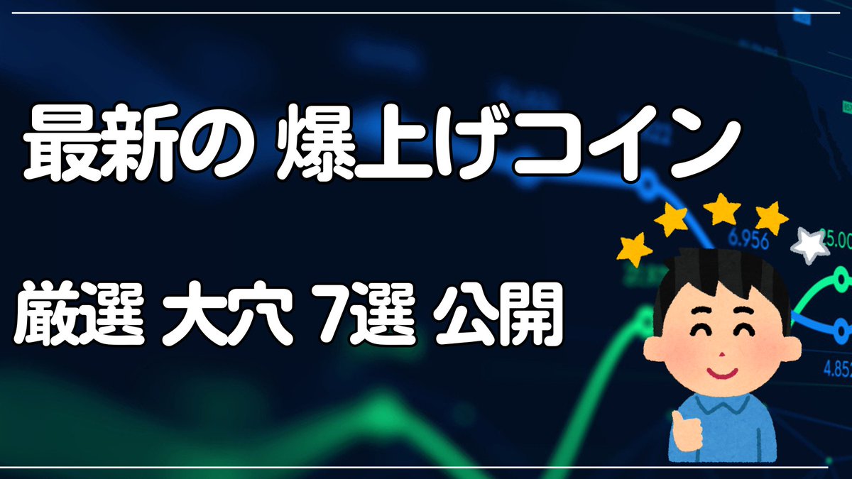 🟧 🟧 🟧 🟧 🟧 🟧 🟧
お宝コインはコレだ
専門家が選ぶ
爆上げ期待の仮想通貨
注目の「超 厳選」7選
解説動画URL
youtu.be/iMHjrVbBBX4
🟧 🟧 🟧 🟧 🟧 🟧 🟧
仮想通貨ニュース速報
爆上げ ミーム アルトコイン
暗号資産 投資 
初心者 おすすめ 始め方