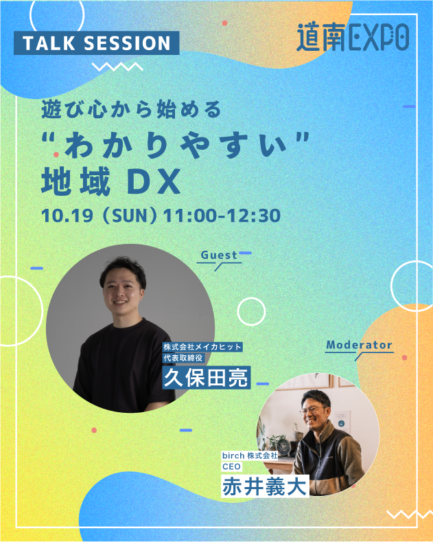 🌟道南EXPO!2025🌟
10/18(土)・19(日) 開催🥳

コンテンツ紹介⑨
🖥️遊び心から始める"わかりやすい"地域DX

わかっちゃいるけど進まない地域DXを『遊び心』で解決！難しい話抜きで、日常でも使える実用的で楽しいAI活用法を学べます。